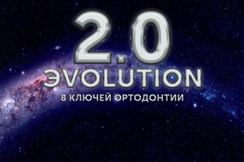 ЭVOLUTION 2.0: 8 ключей эстетической и функциональной ортодонтии ЭVOLUTION 2.0: 8 ключей эстетической и функциональной ортодонтии