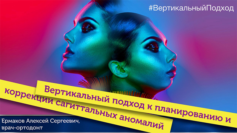 Вертикальный подход к планированию и коррекции сагиттальных аномалий Вертикальный подход к планированию и коррекции сагиттальных аномалий